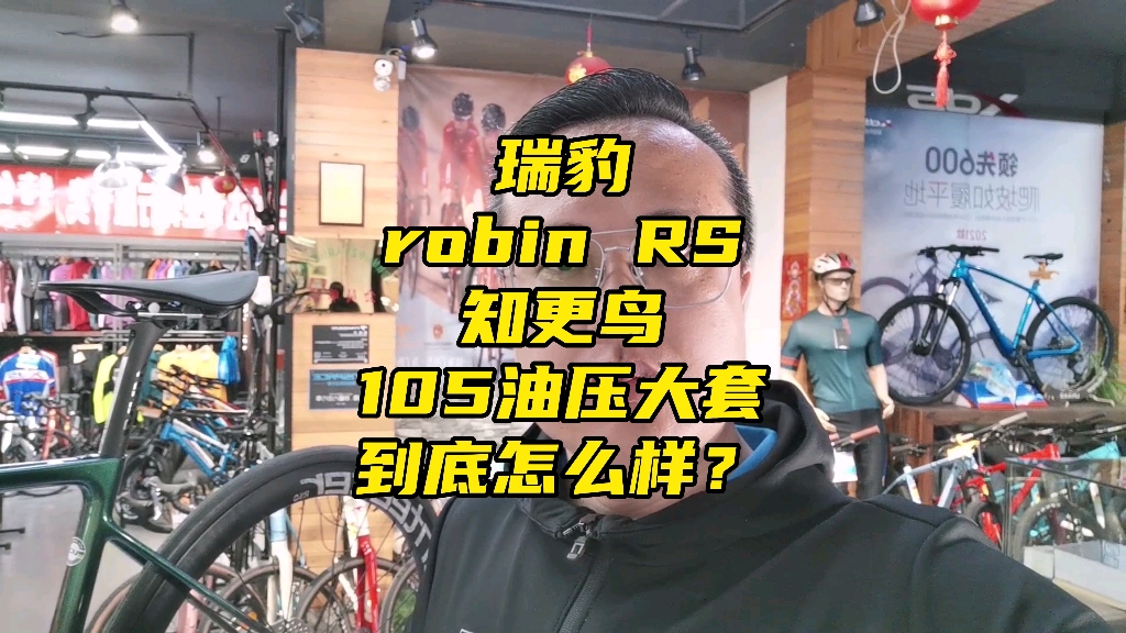 瑞豹robin RS知更鸟,105油压碟刹大套,到底怎么样#瑞豹#瑞豹robin#瑞豹公路车哔哩哔哩bilibili