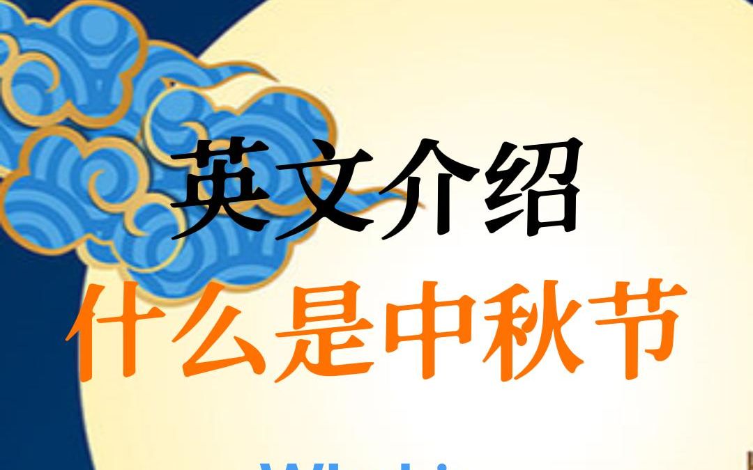 英文介绍,什么是中秋节?MidAutumn Festival哔哩哔哩bilibili