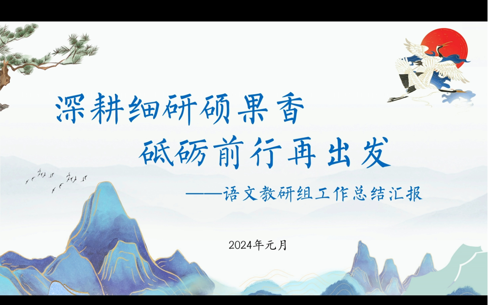 2024年最新中小学语文教研组工作总结汇报
