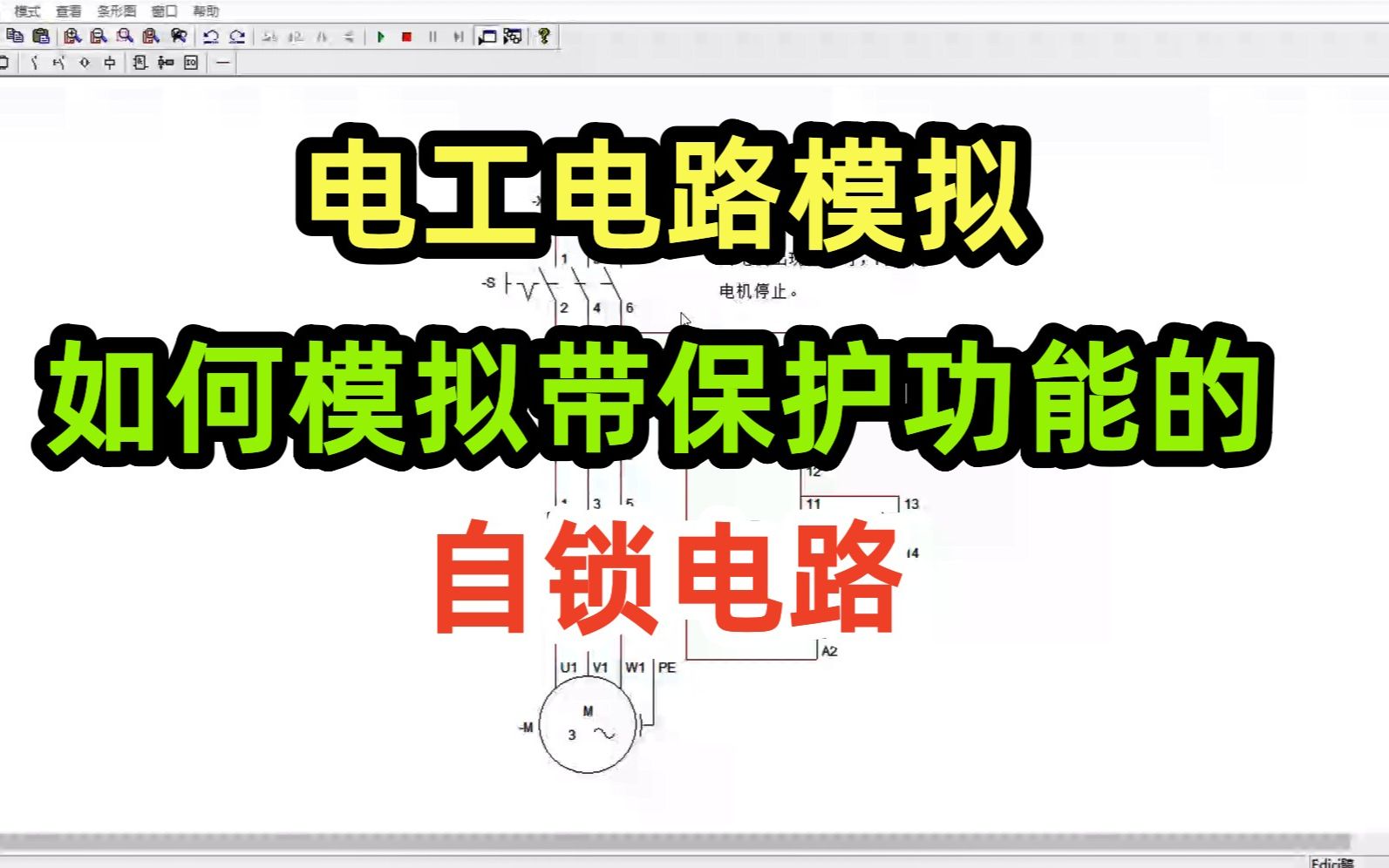 电工电路模拟,如何模拟带保护功能的自锁电路哔哩哔哩bilibili