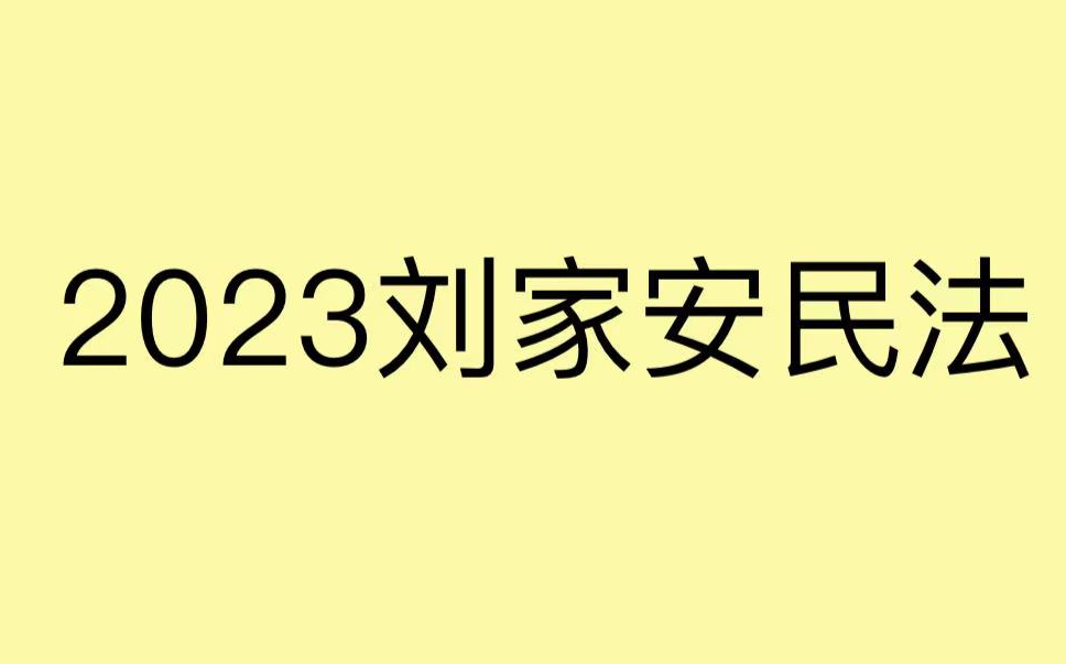 2023法考刘家安民法系统班哔哩哔哩bilibili