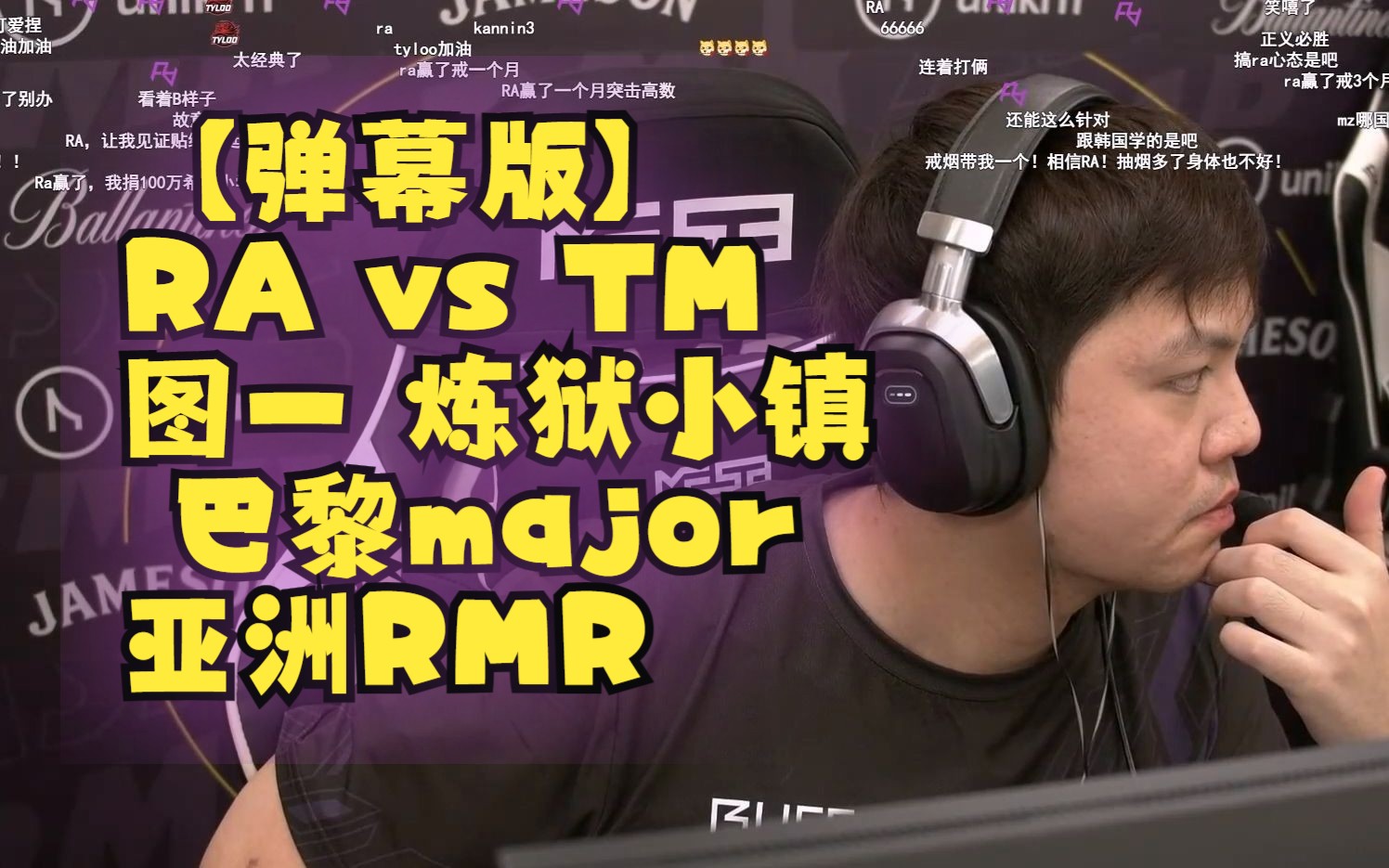 【弹幕版】RA vs TM 图一 炼狱小镇| 巴黎major RMR 亚洲区 第四日 直播录像哔哩哔哩bilibili