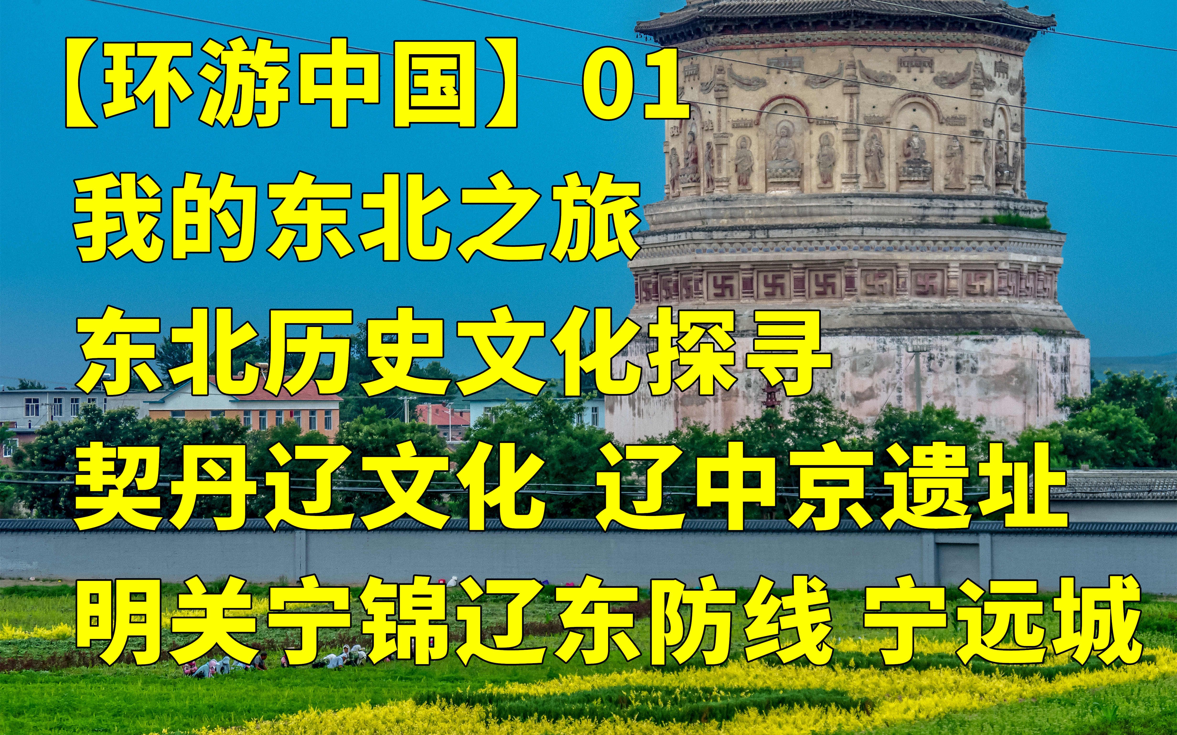 【环游中国】01 我的东北之旅 东北历史文化探寻 契丹辽文化 辽中京遗址 明关宁锦辽东防线 宁远城哔哩哔哩bilibili