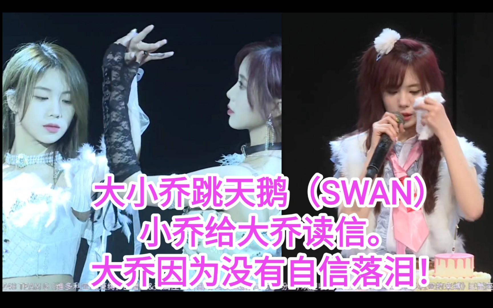 大小乔:跳 天鹅(SWAN),小乔给大乔读信.大乔因为没有自信落泪!哔哩哔哩bilibili