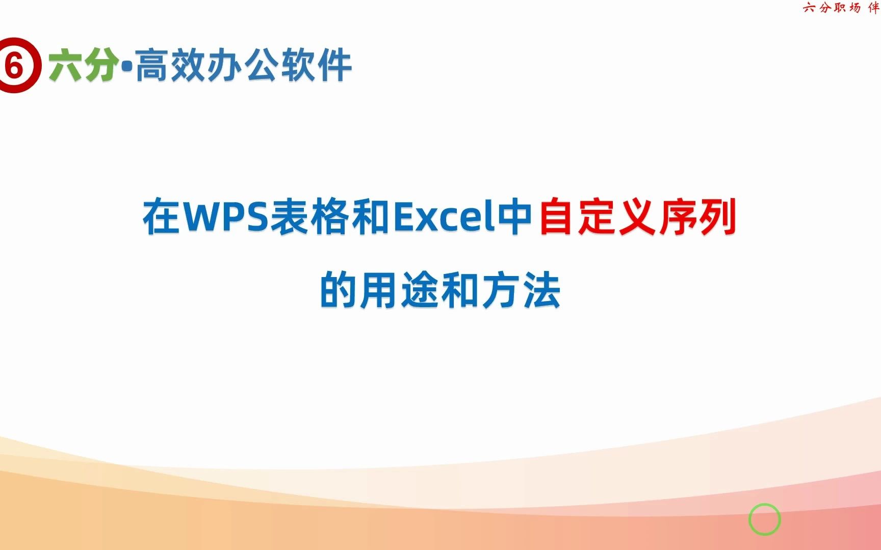 在WPS表格和Excel中自定义序列的方法和用途哔哩哔哩bilibili