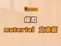 Descargar video: 模拟 material 文本框【渡一教育】