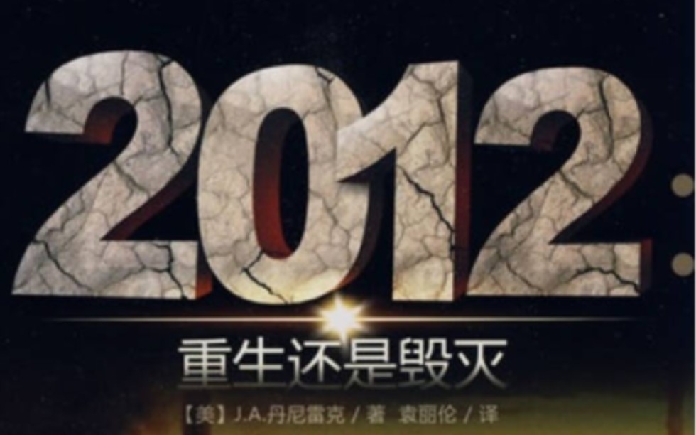 还记得2012年12月日吗?那天你在做什么?“2012世界末日”哔哩哔哩bilibili