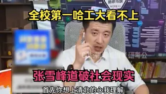 全校第一哈工大看不上，张雪峰道破社会现实
