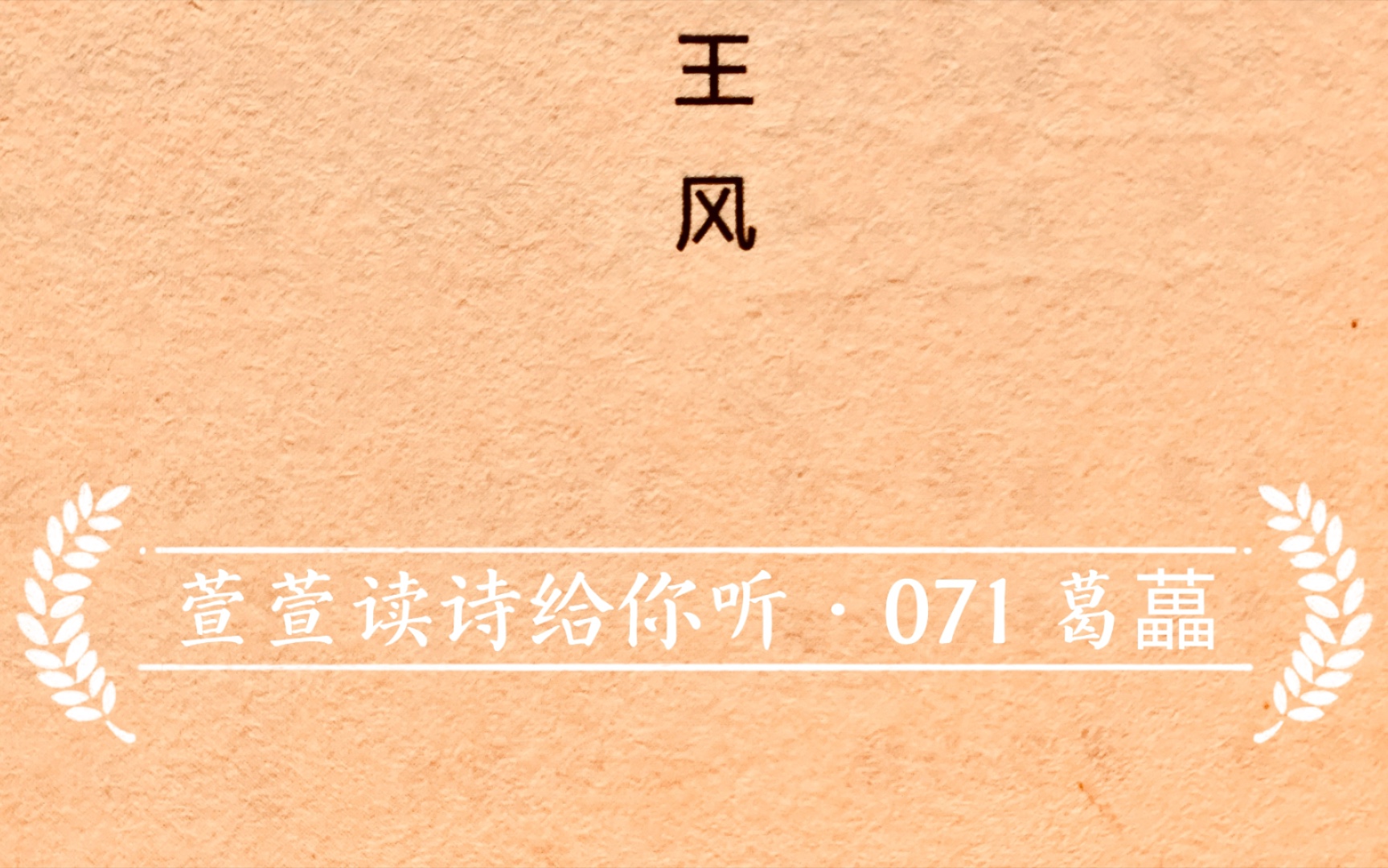 [图]诗经诵读·071 葛藟·萱萱读诗给你听：送给与我共读诗经的你