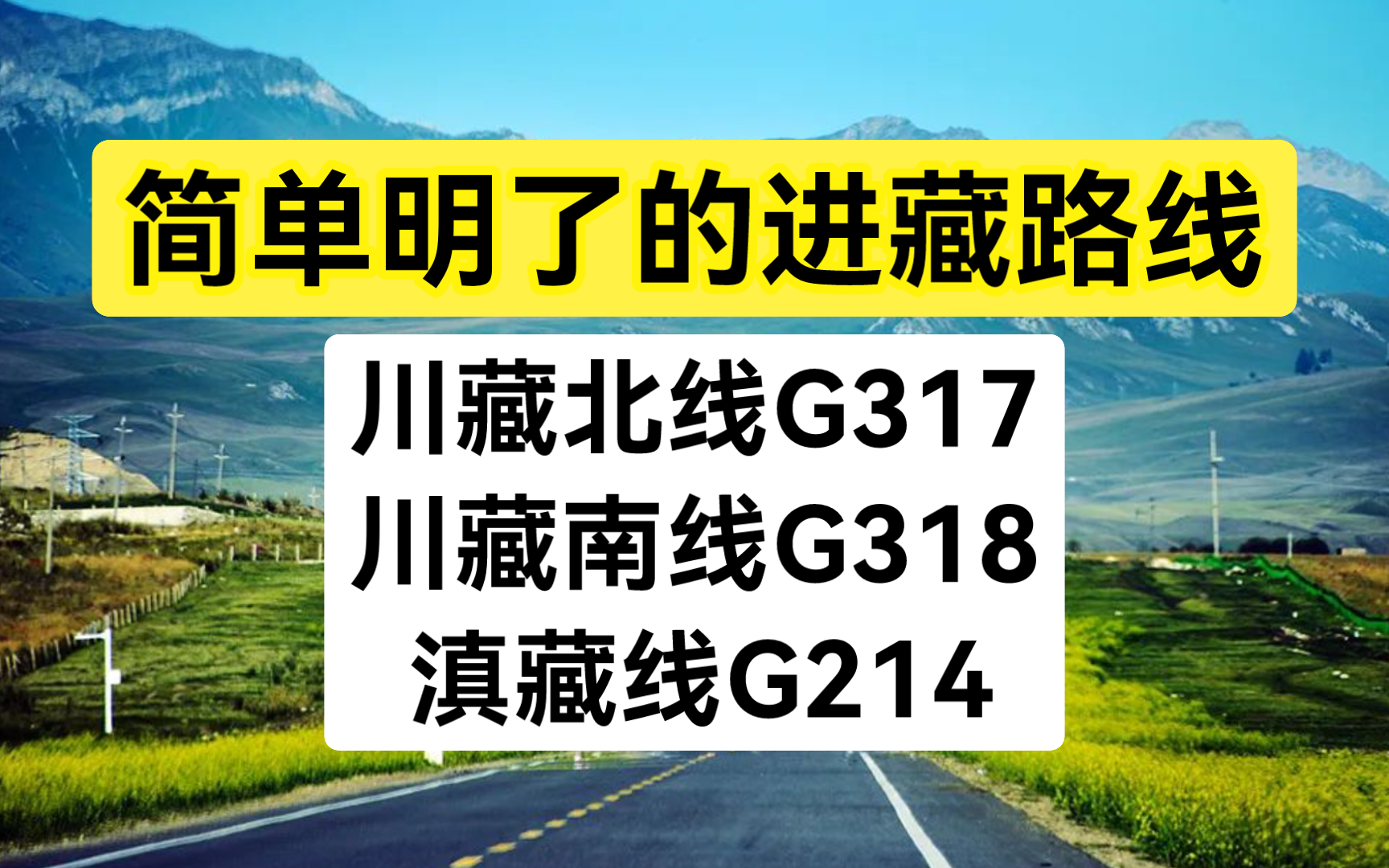 简单明了的进藏路线,川藏北线G317、川藏南线G318、滇藏线G214,初次自驾进藏推荐!哔哩哔哩bilibili