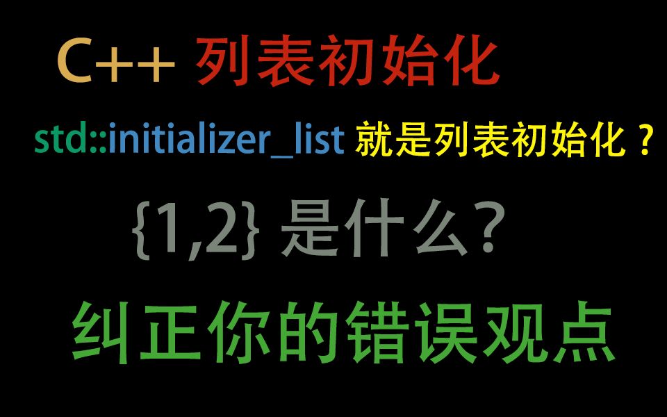 C++11 列表初始化哔哩哔哩bilibili