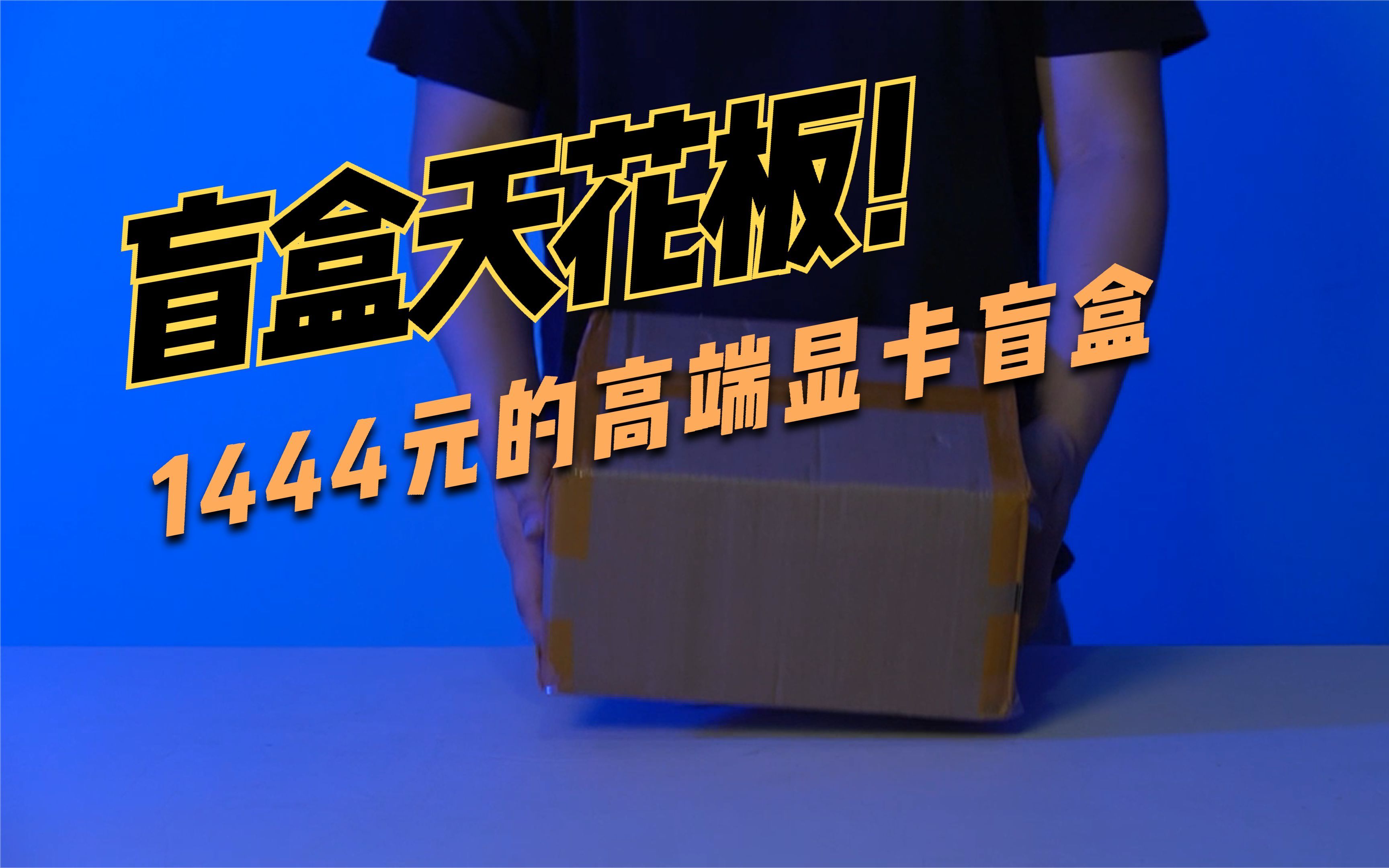 盲盒界的天花板,1444元一个的高端显卡盲盒,能开出啥好东西?哔哩哔哩bilibili