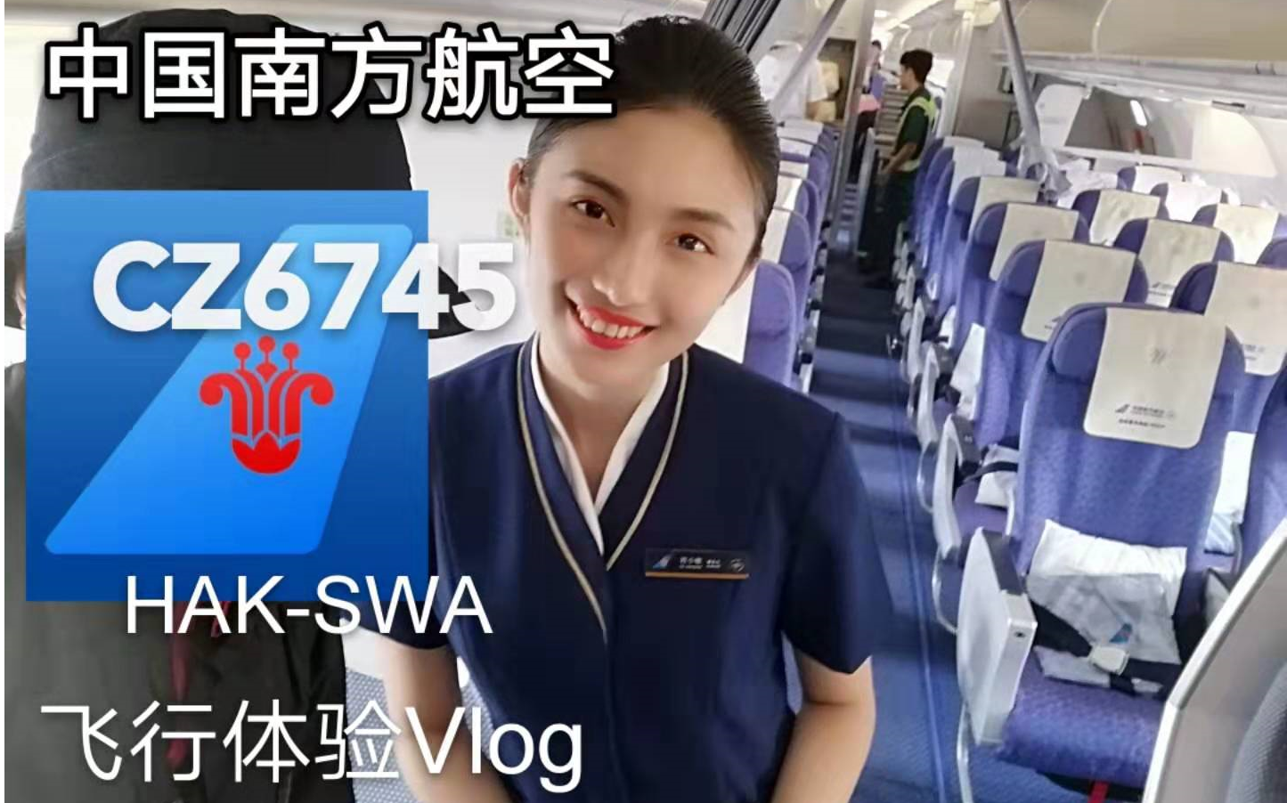 【飞行体验VLog】和空乘小姐姐合影是怎样的体验?南方航空 CZ6745 海口美兰揭阳潮汕 经济舱飞行体验(片尾彩蛋)哔哩哔哩bilibili