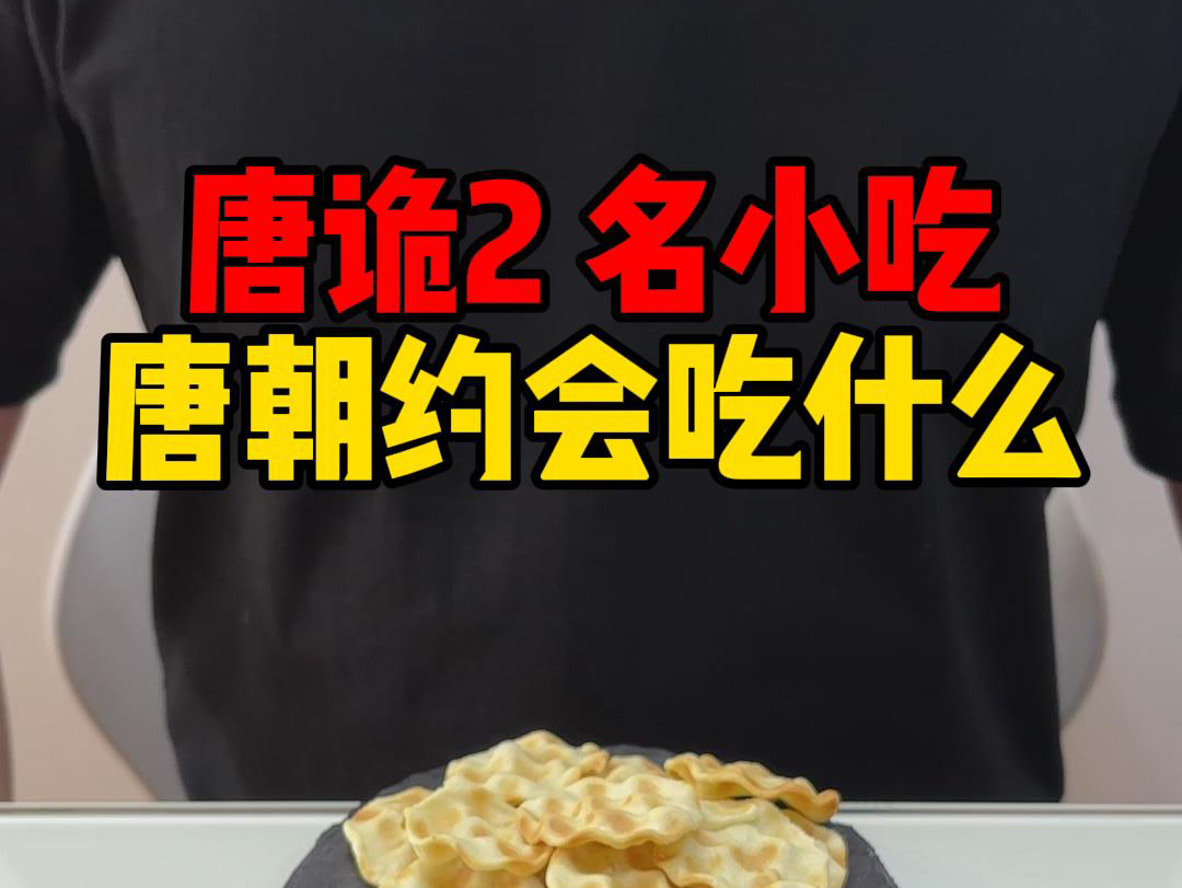 唐朝美食吃什么?唐朝诡事录里的食物哔哩哔哩bilibili