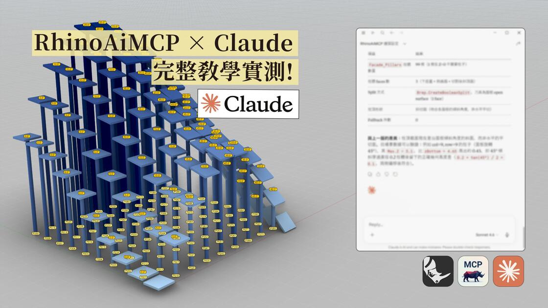 让AI进入你的Rhino工作流程: RhinoAiMCP完整教程实测!_哔哩哔哩_bilibili