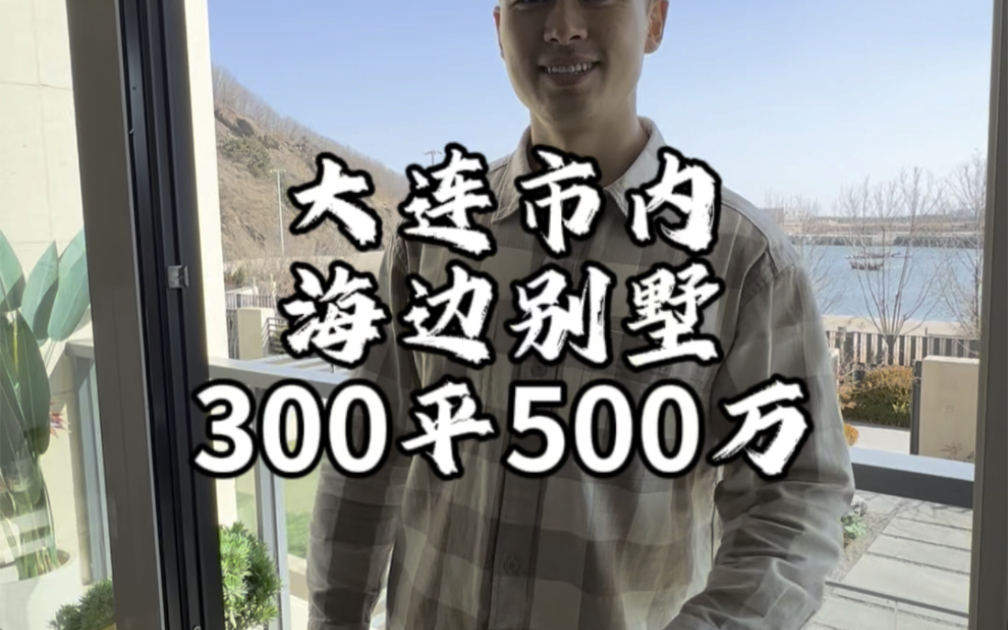 大连市内海边现房别墅,300平500万#大连房产 #别墅𐟏ᥓ”哩哔哩bilibili