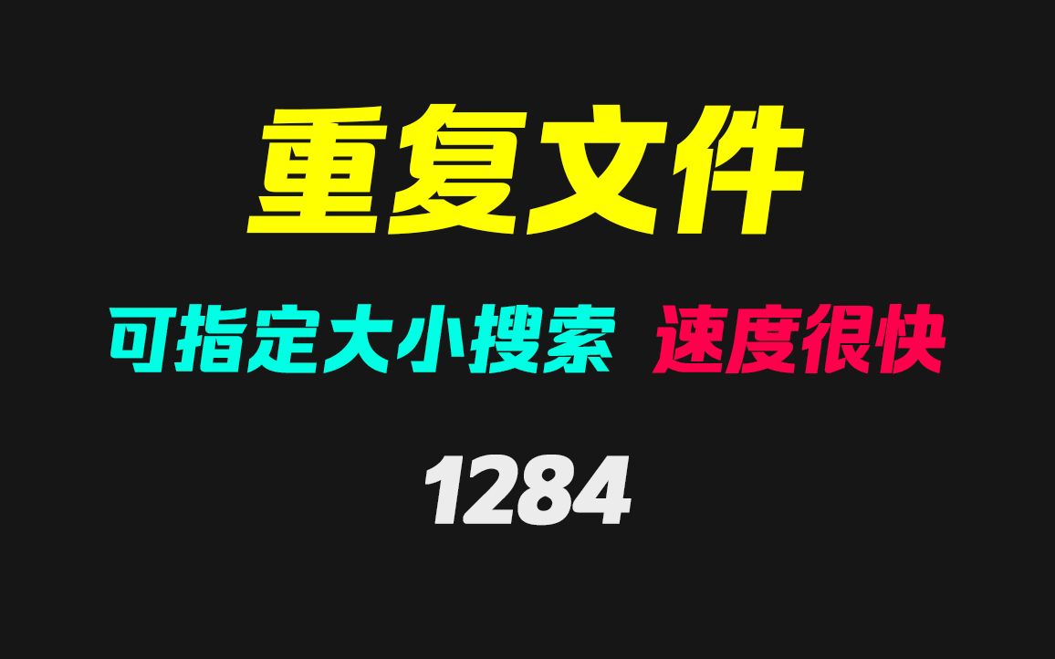 电脑里的重复文件怎么找出来?它可指定文件大小搜索哔哩哔哩bilibili