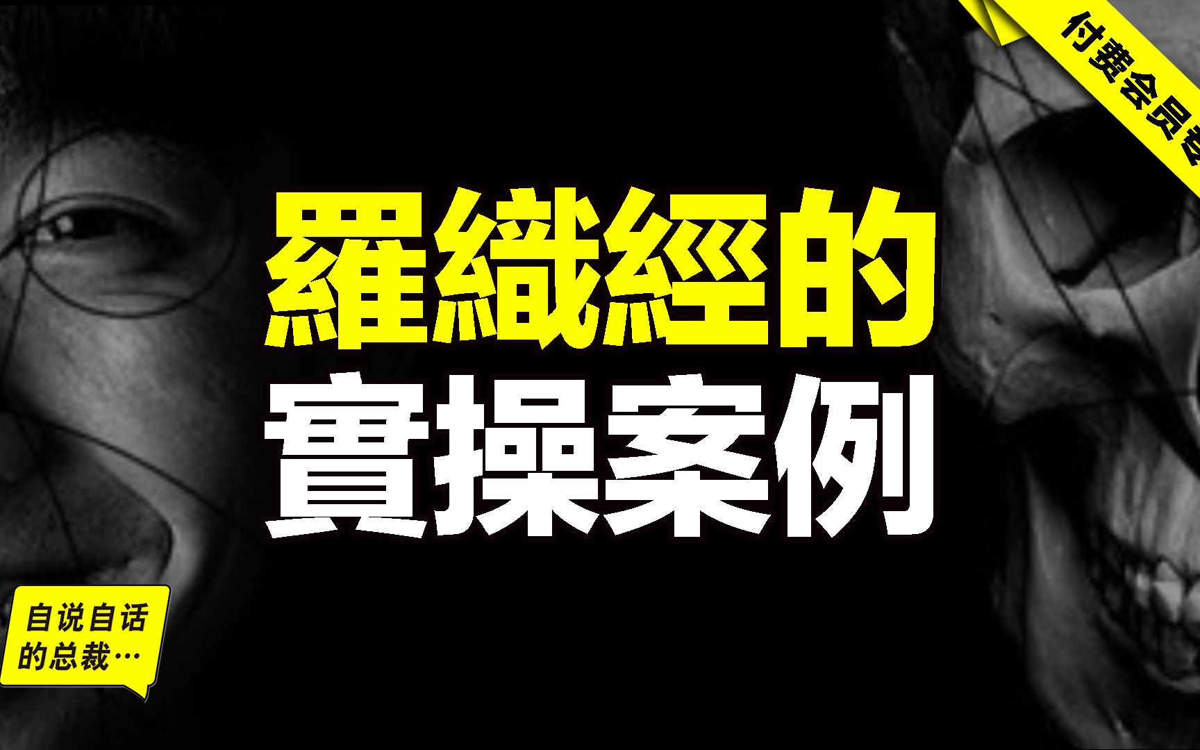 会员专享:一个能在阴谋漩涡中生存5个朝代的官场老油条,把自己的毕生爱好写成了一本书……|自说自话的总裁哔哩哔哩bilibili