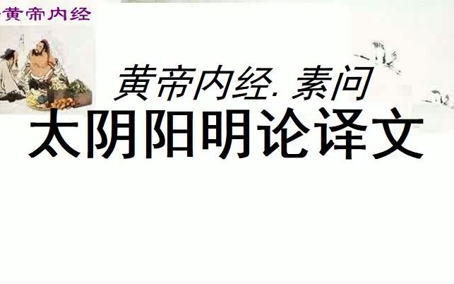 中医学习黄帝内经素问太阴阳明论译文黄帝问道:太阴、阳明两经,互为表里,是脾胃所属的经脉,而所生的疾病不同,是什麽道理? 岐伯回答说:太阴属...