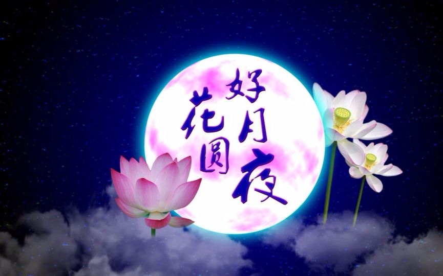 [图]古筝曲《花好月圆夜》，月圆人圆情更浓！