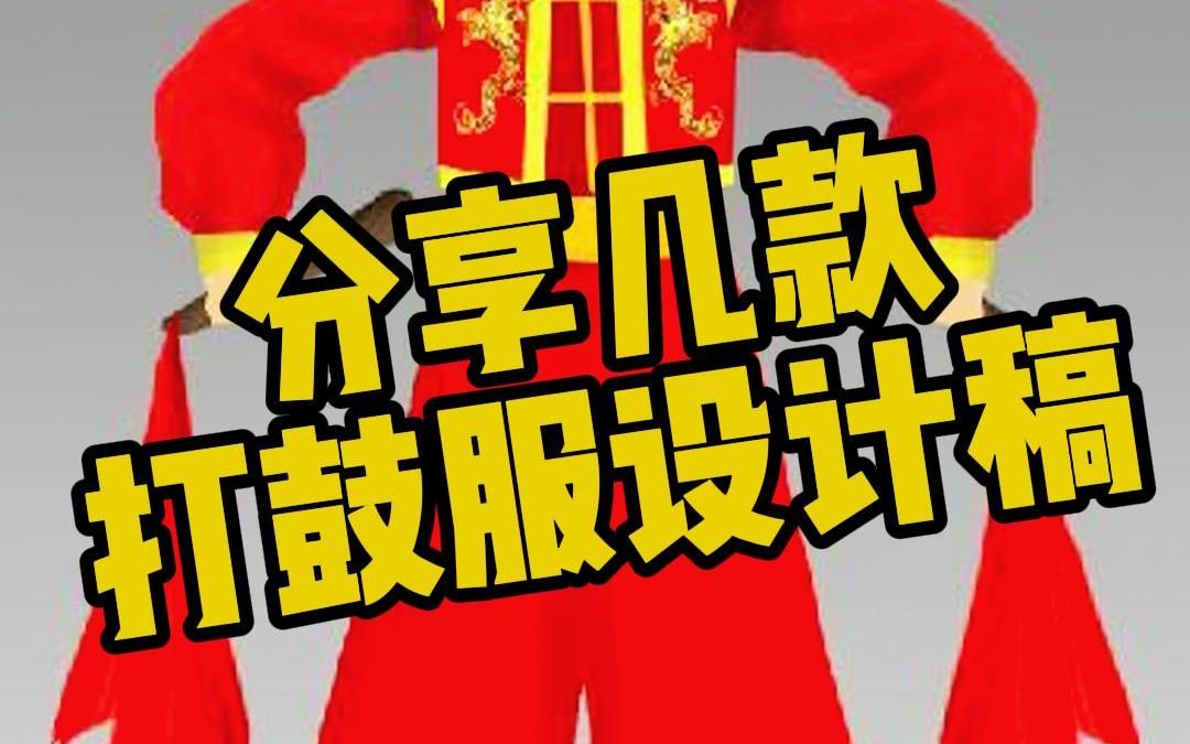 分享几款打鼓服装 看看有你心动的吗哔哩哔哩bilibili