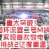 重大突破！中国环流器二号M装置实现首次放电，挑战2亿度高温
