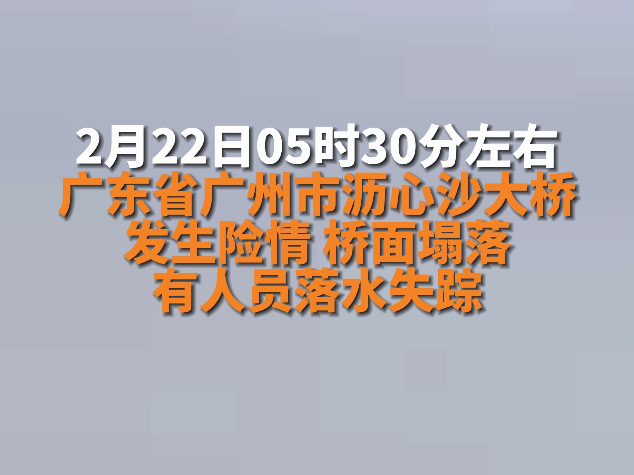 【广东广州】南沙一大桥被船只撞断,专业力量紧急救援.哔哩哔哩bilibili