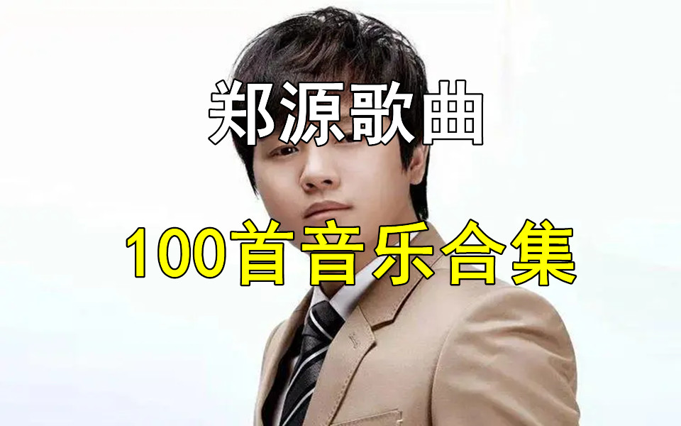 【时长7小时】100首郑源歌曲合集、怀旧音乐、经典音乐、无损音乐、流行音乐、情歌、民族风、郑源音乐歌曲合集!哔哩哔哩bilibili