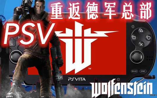 重返德军总部psv版本国内首发个人整合