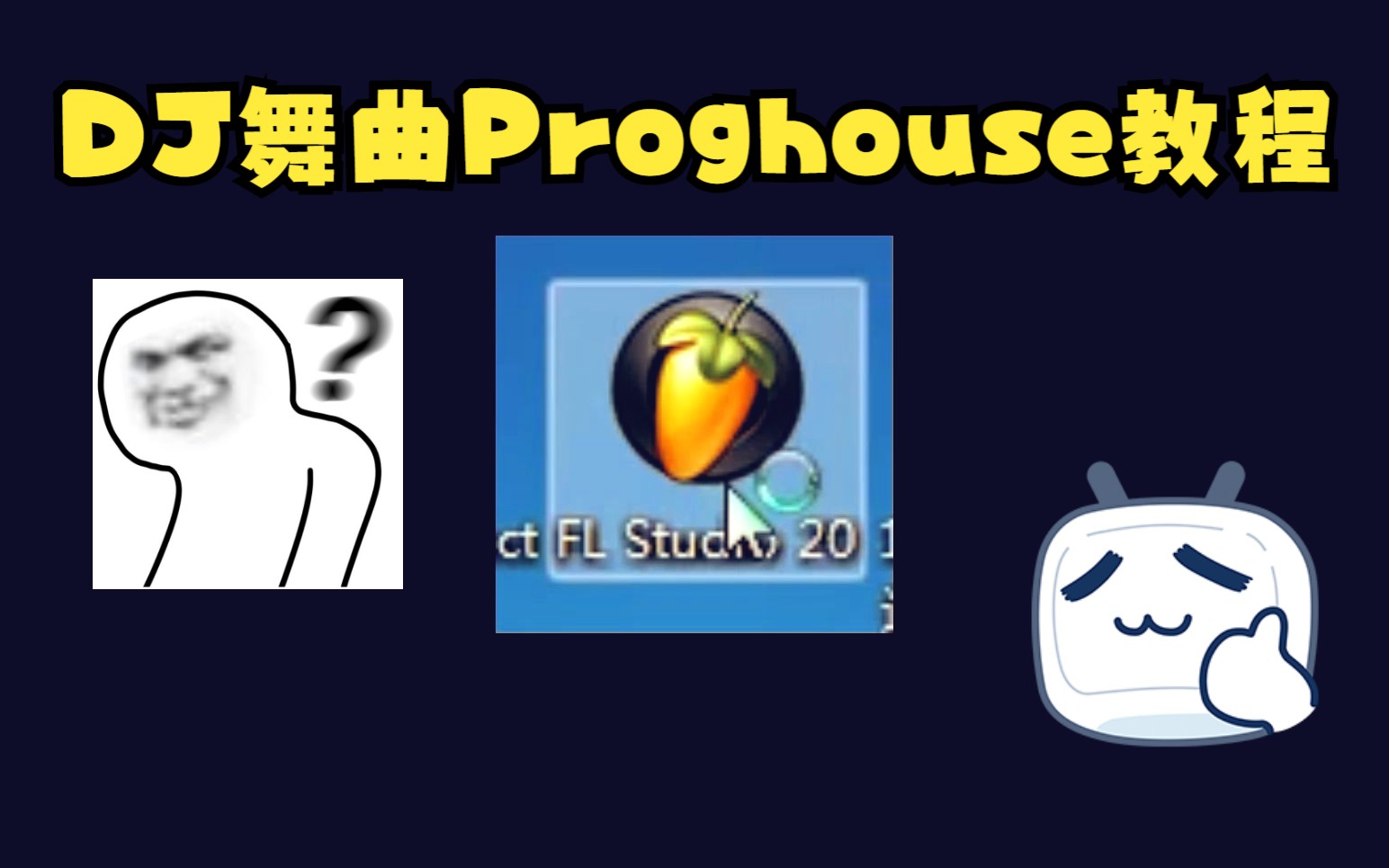 [图]FL Studio教程 抖音（DJ弹鼓版）舞曲Proghouse酷狗热歌原乡鼓教程