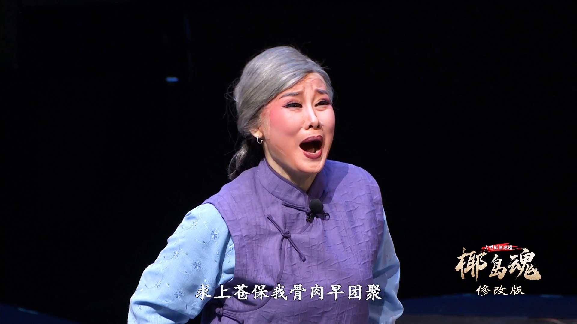 大型原创现代琼剧《椰岛魂》唱段16《早团聚》演唱 韩海萍