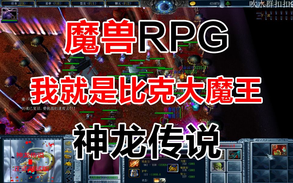 《神龙传说》经典魔兽争霸3RPG网络游戏热门视频