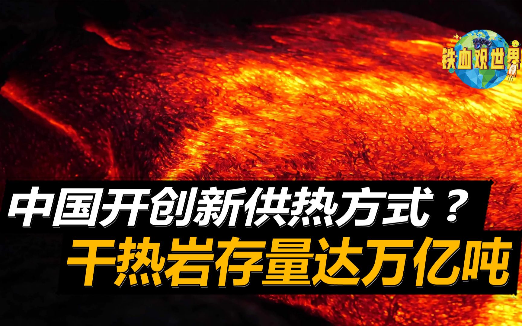 中国干热岩存储量占据全球六分之一,有望改变格局,或能引领全球哔哩哔哩bilibili