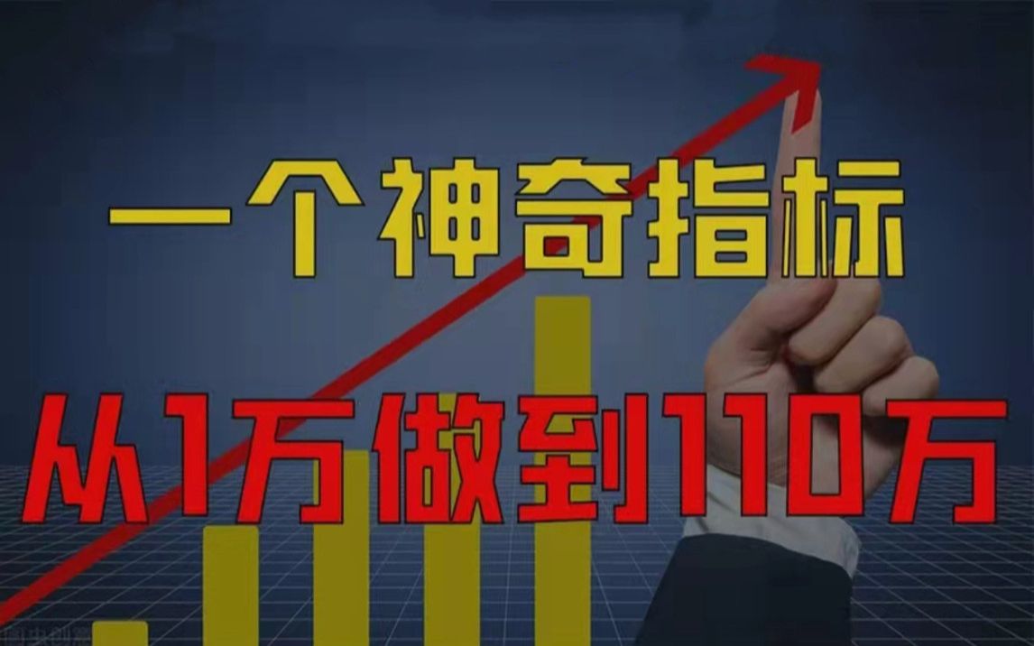 [图]【股池一哥】职业操盘手只用一个指标，12个月账户从1万做到110万！5分钟学会