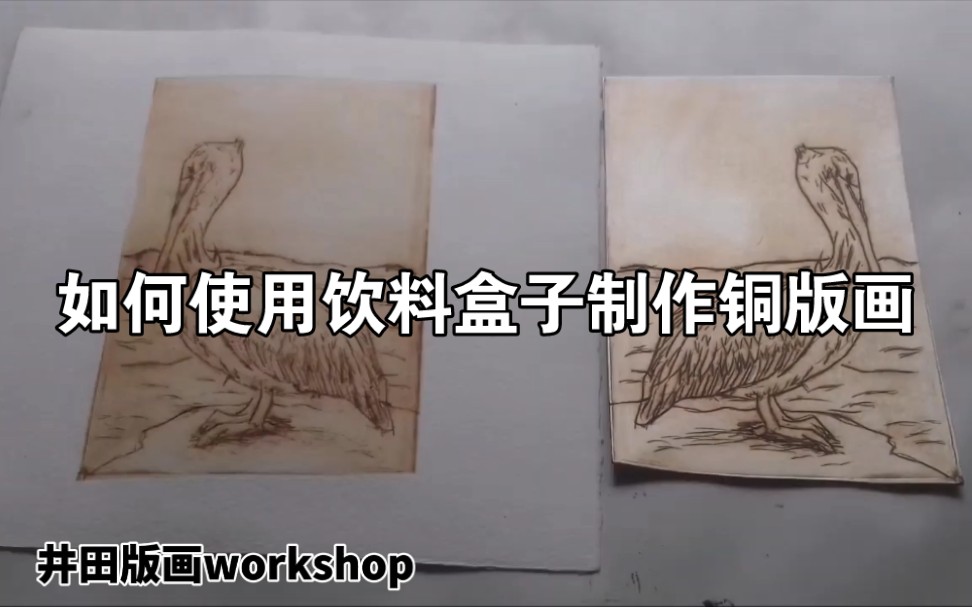 如何使用饮料盒子制作铜版画哔哩哔哩bilibili