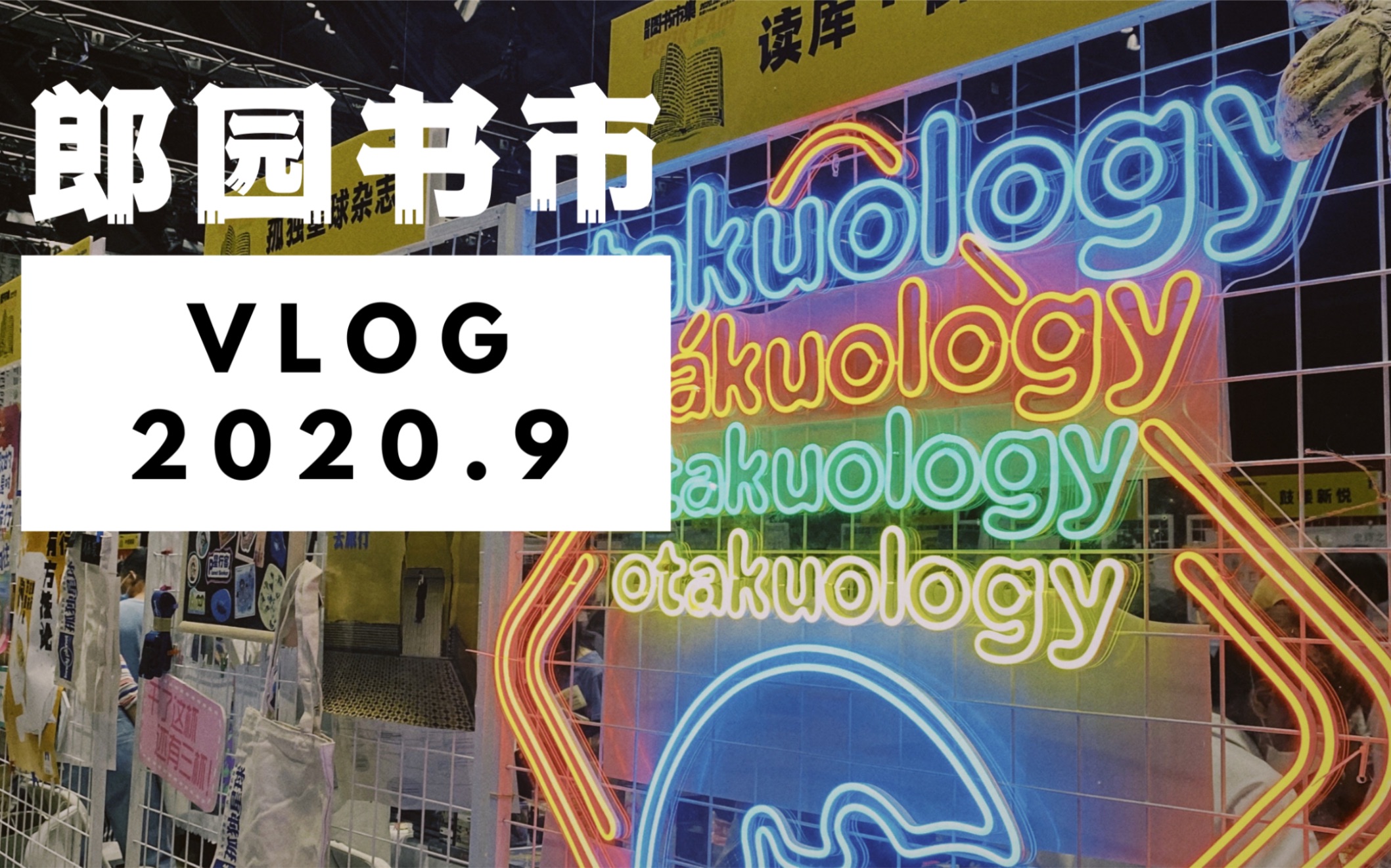 【郎园书市】北京周末去哪玩|集市多到逛不完