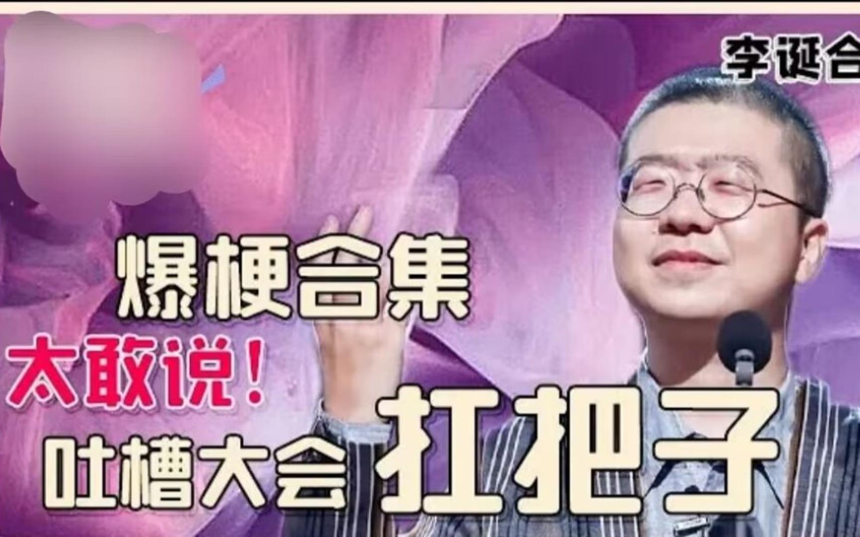 [图]【李诞合集】不愧是脱口秀界的扛把子，全程高能，爆梗不断！