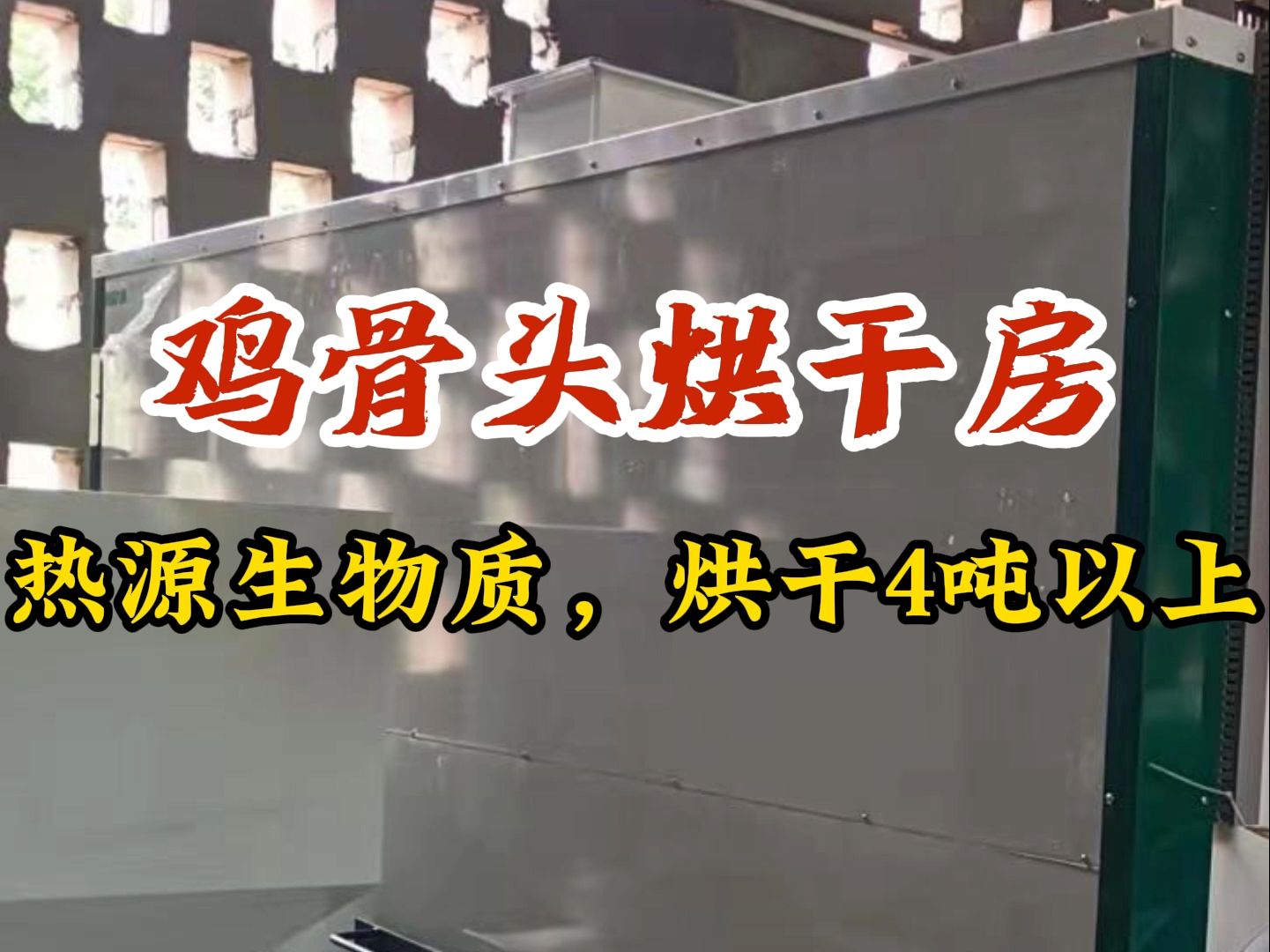 鸡骨头烘干房热源生物质,铺料面积324个平方,可烘干4吨以上,西部大旗烘干房厂家哔哩哔哩bilibili