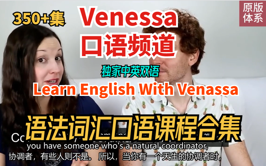 [图]【独家中英双语】Venessa口语频道语法词汇口语课程合集350+节（持续更新）