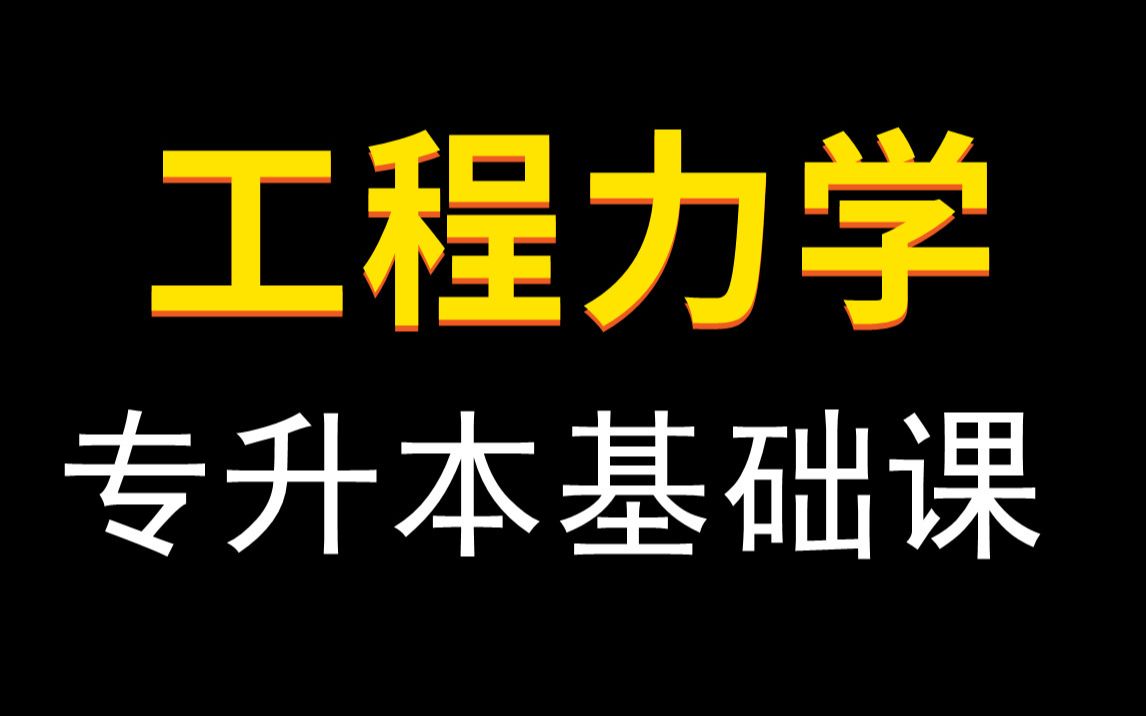 [图]【2023年】专升本工程力学基础课