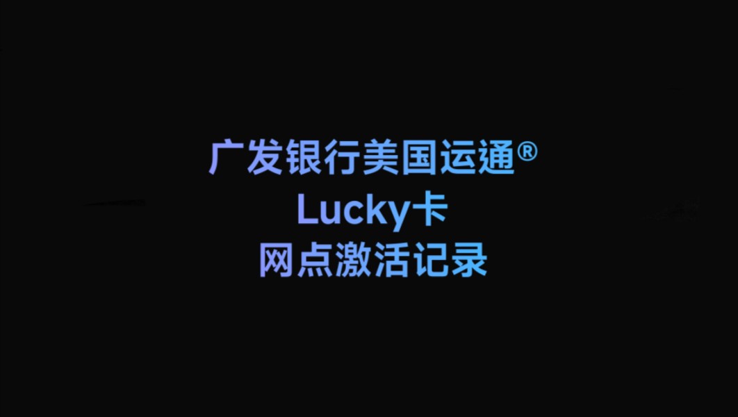 【借记卡】广发美国运通⮌ucky卡线下激活记录哔哩哔哩bilibili