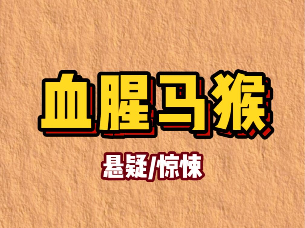 [图]【小说】我八岁的时候。村子里出现了一种吃人的怪物。人们伤亡惨重，逃到镇上。可谁知，那怪物竟然跨越百里。顺着我的气味。再次出现在我的面前。