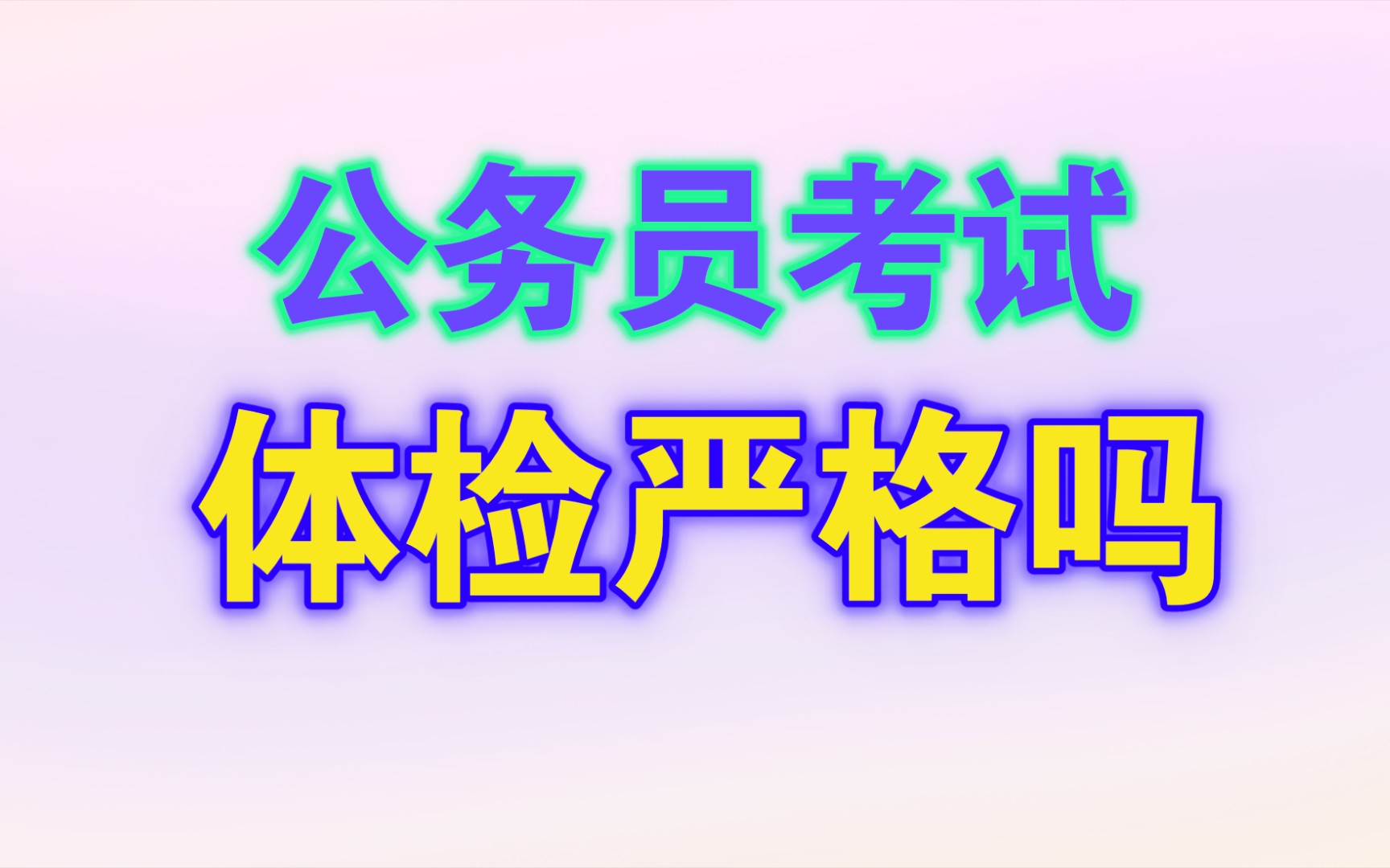 公务员考试体检严格吗?一般什么情况不合格会被刷掉?哔哩哔哩bilibili