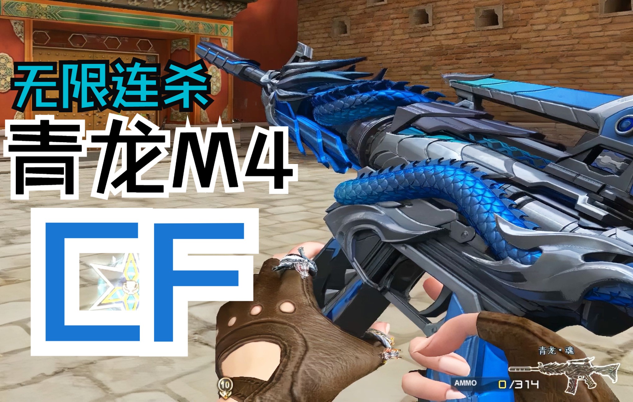 cf冷门英雄级武器青龙m4超无限连杀横扫国王大道舍我其谁玉龙解说穿越