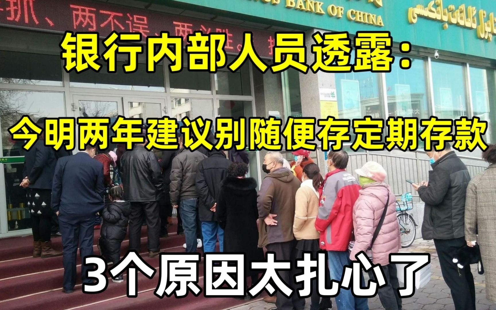 银行内部人员透露:今明两年建议别随便存定期存款,3个原因太扎心哔哩哔哩bilibili