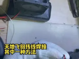 Télécharger la video: 天地飞回传线焊接 其中一种方法