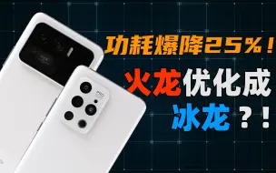 Download Video: 功耗爆降25%！火龙优化成冰龙？魅族18Pro、小米11Ultra降压调频 | 大米评测