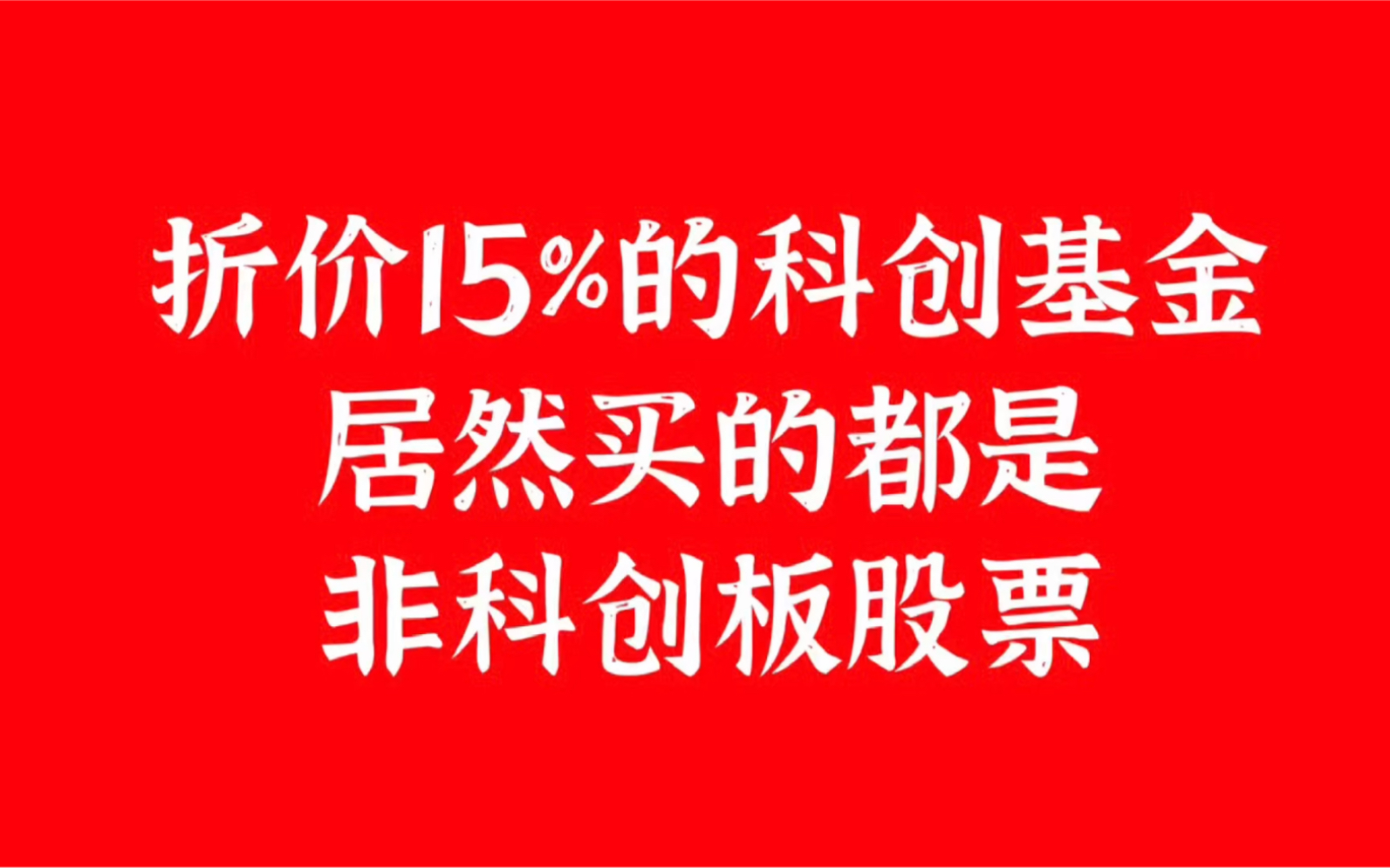 折价15%的科创基金,居然买的都是非科创板股票?!哔哩哔哩bilibili