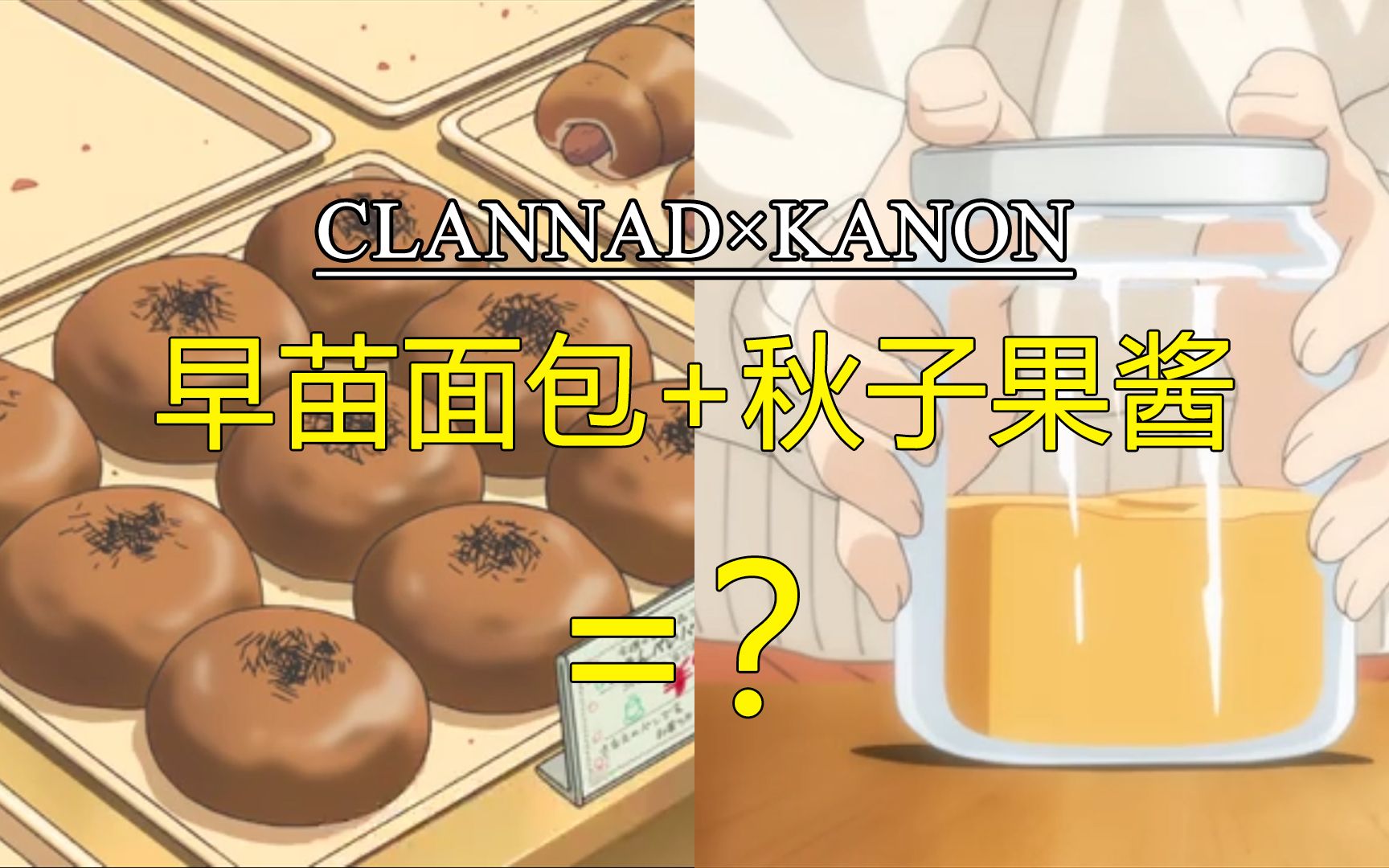 【CLANNAD】*【KANON】早苗面包+秋子果酱=?哔哩哔哩bilibili