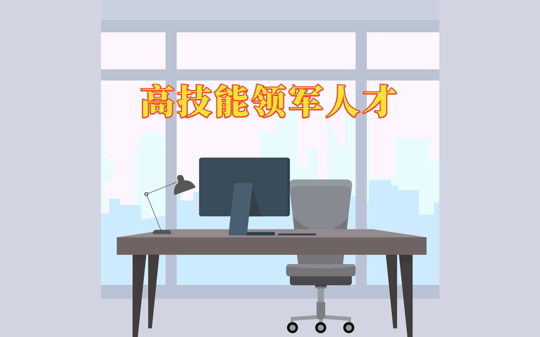 高技能领军人才哔哩哔哩bilibili